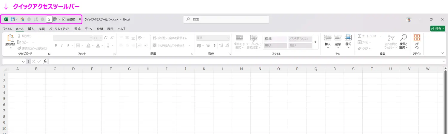 クイックアクセスツールバーの場所